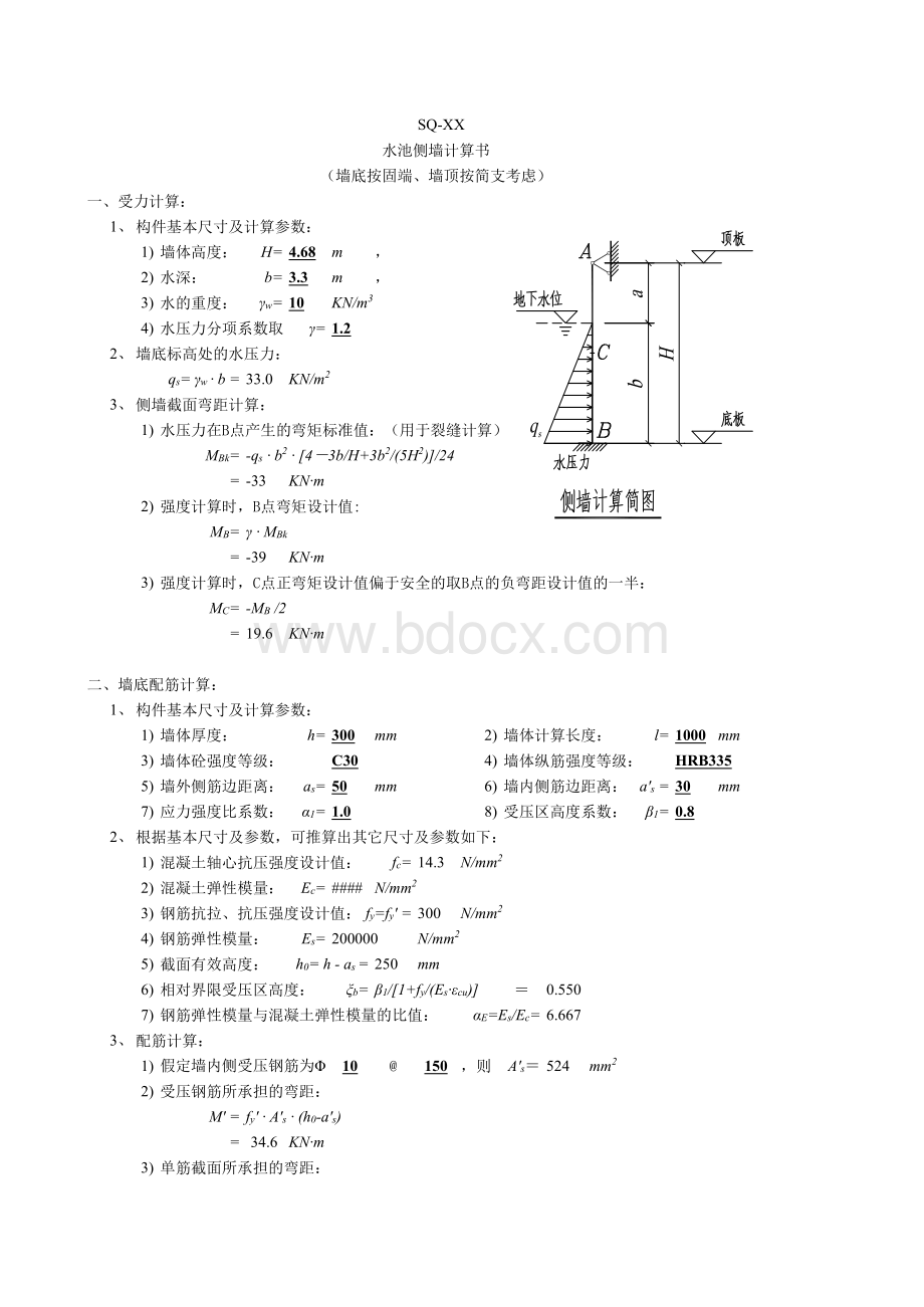 水池侧墙计算书.xls