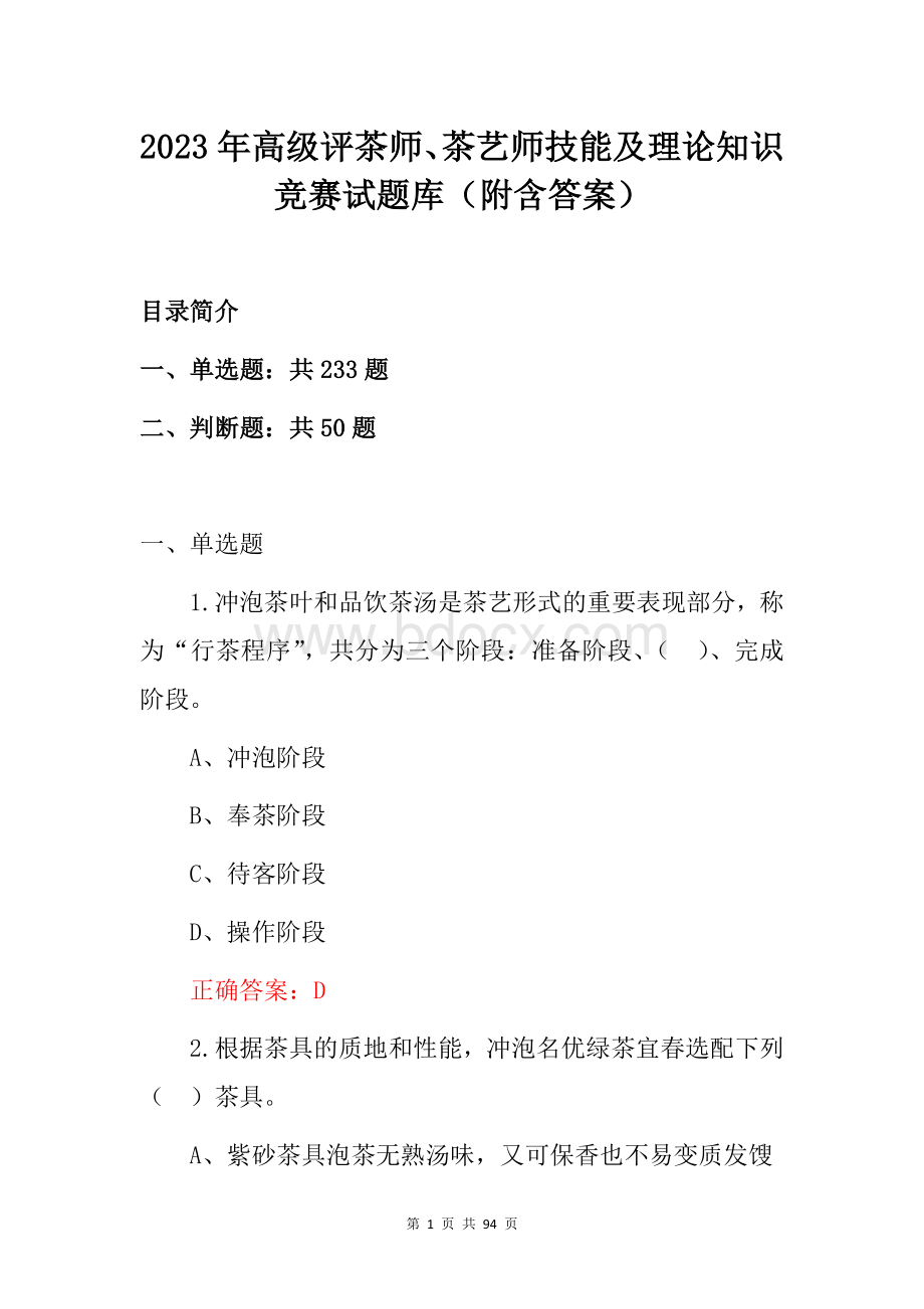 2023年高级评茶师、茶艺师技能及理论知识竞赛试题库(附含答案).docx