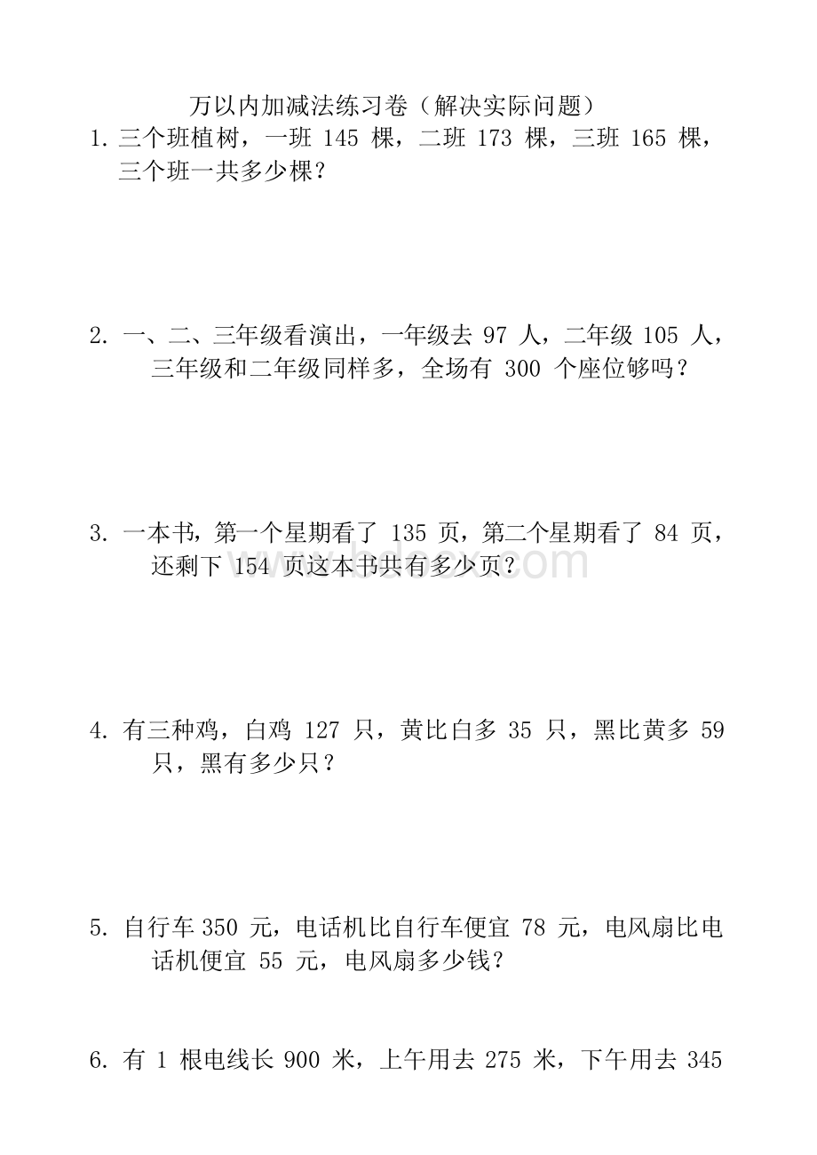 【二年级】下万以内加减法应用题.docx