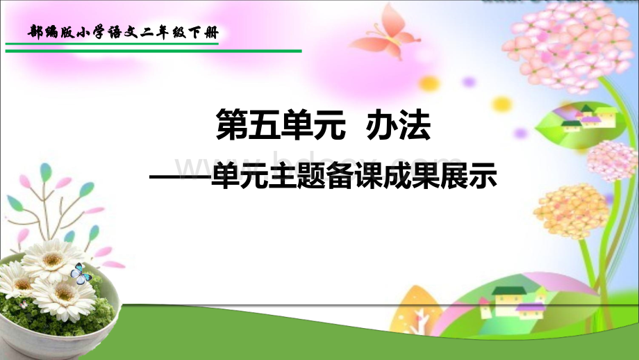 统编教材部编版-二年级语文下册二年级语文下册第五单元《办法》【集体备课】.pptx