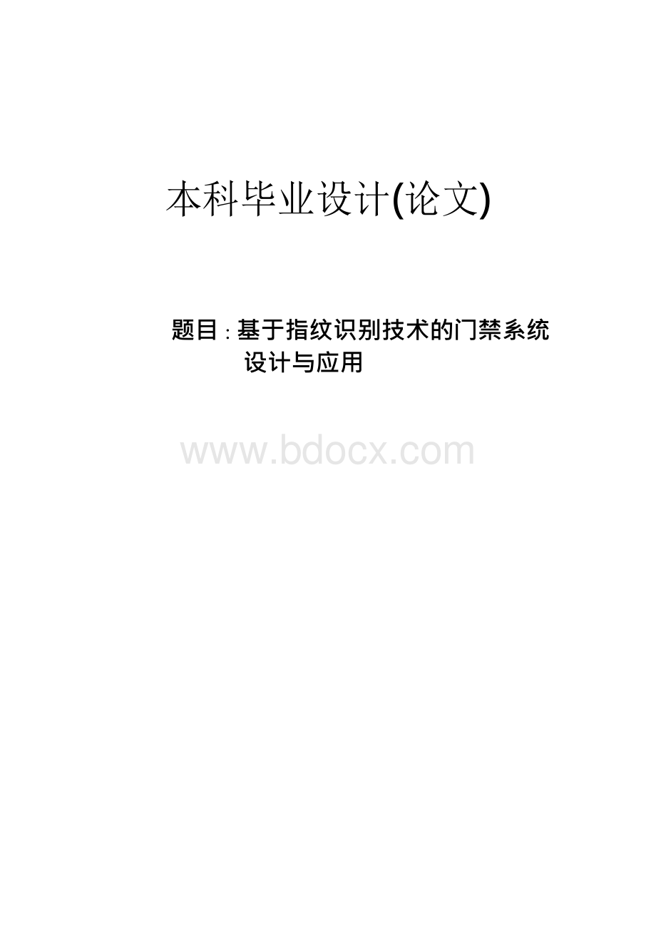 基于指纹识别技术的门禁系统设计与应用.docx