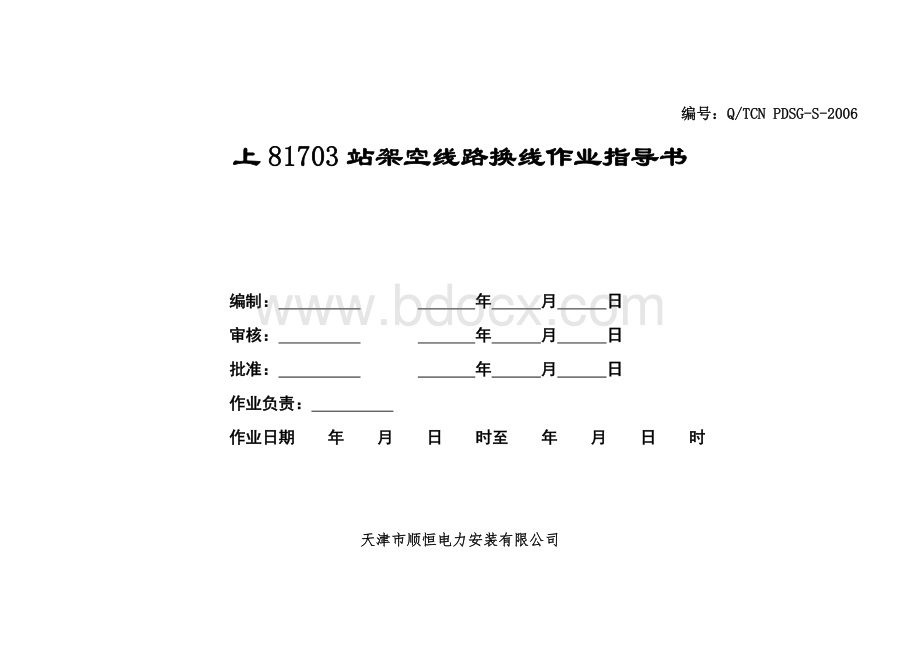 KV架空线路拆除作业指导书架空.doc