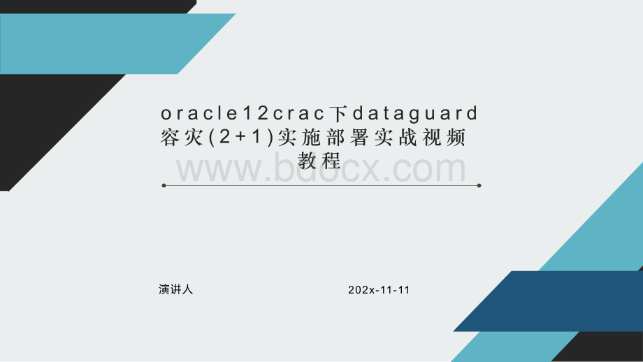 Oracle12cRAC下DataGuard容灾(2+1)实施部署实战视频教程PPT模板.pptx
