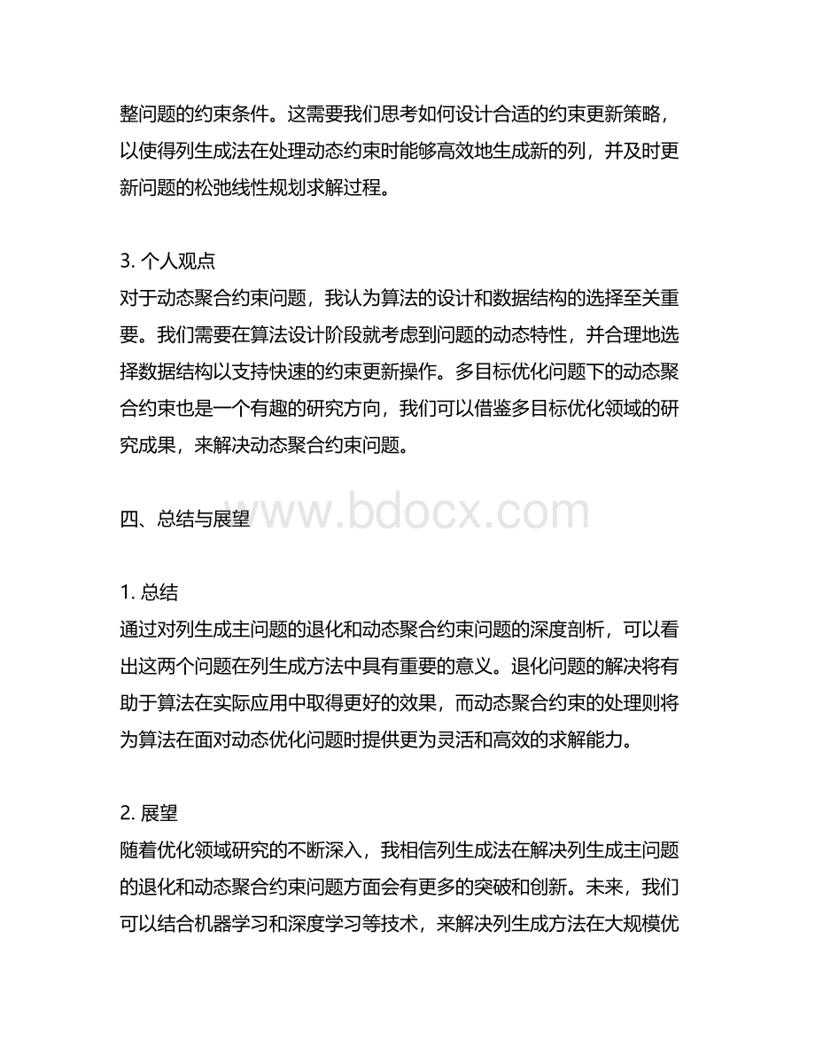 列生成主问题退化-动态聚合约束.docx_第3页