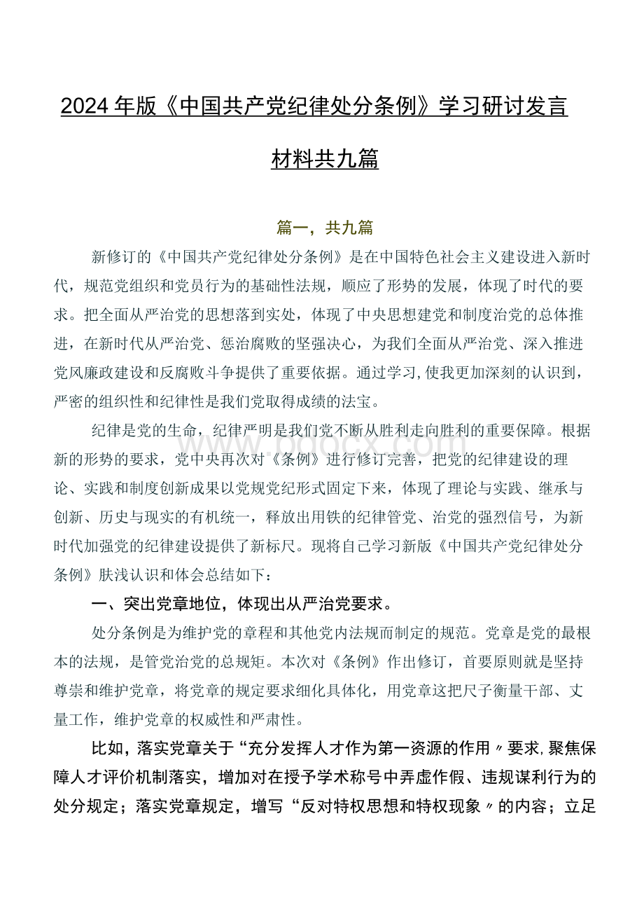 2024年版《中国共产党纪律处分条例》学习研讨发言材料共九篇.docx_第1页