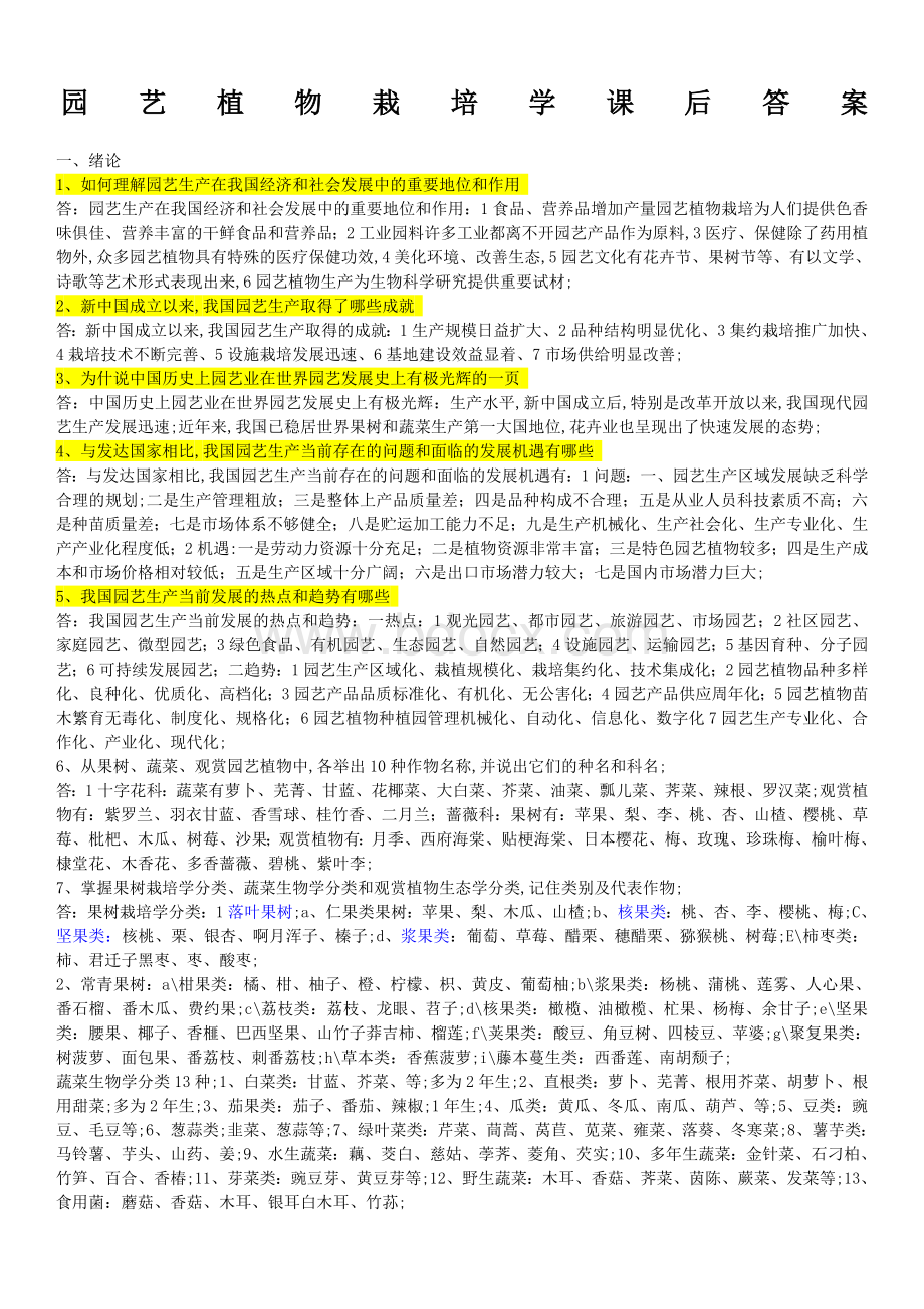 园艺植物栽培学问答及答案.docx