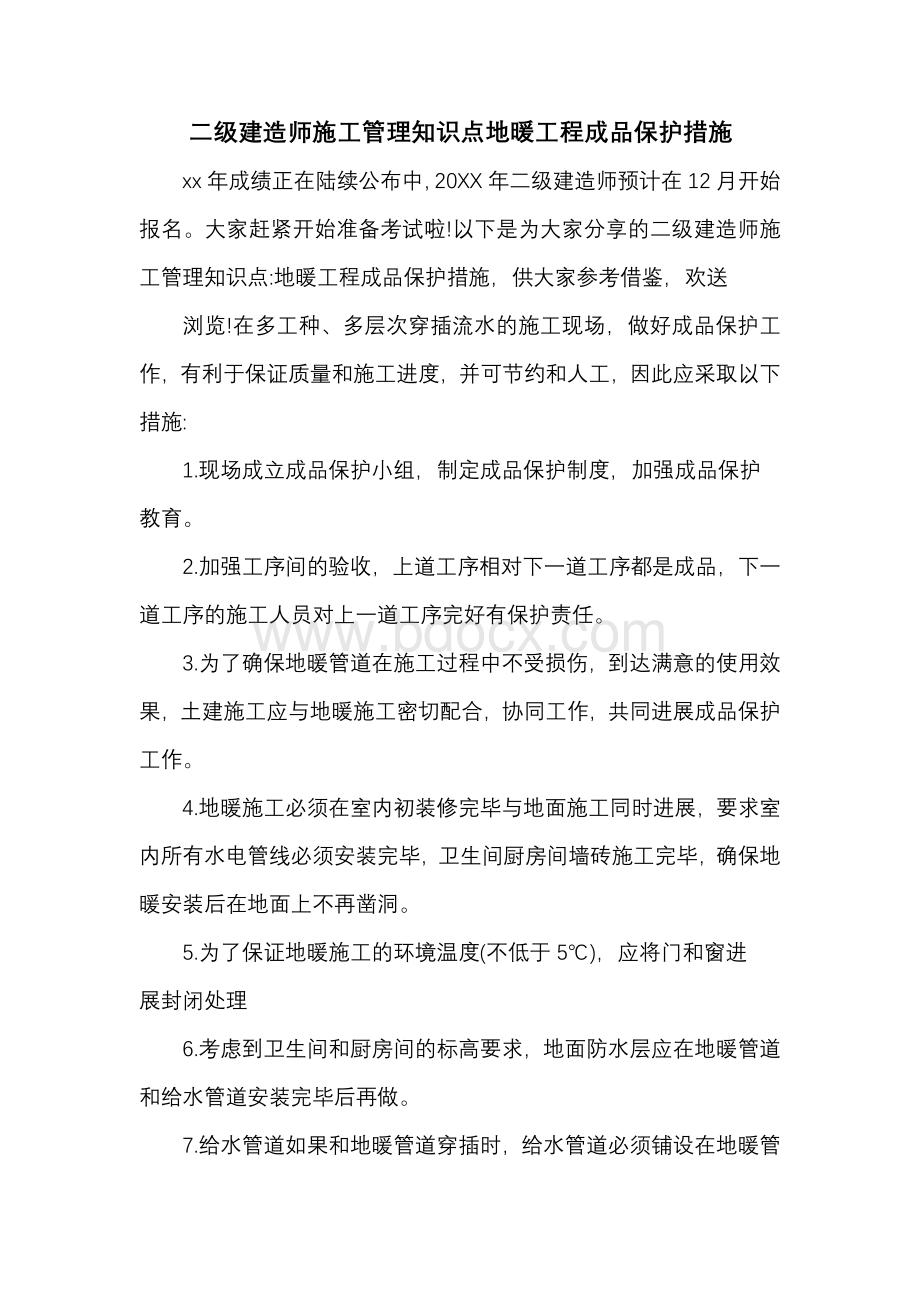 二级建造师施工管理知识点地暖工程成品保护措施.docx_第1页