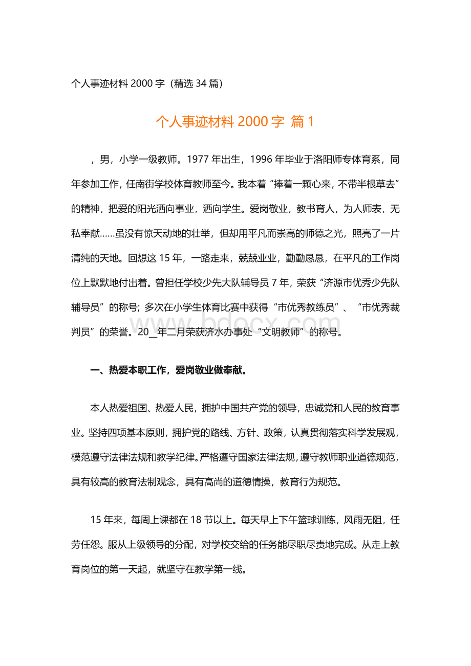 个人事迹材料2000字（精选34篇）.docx