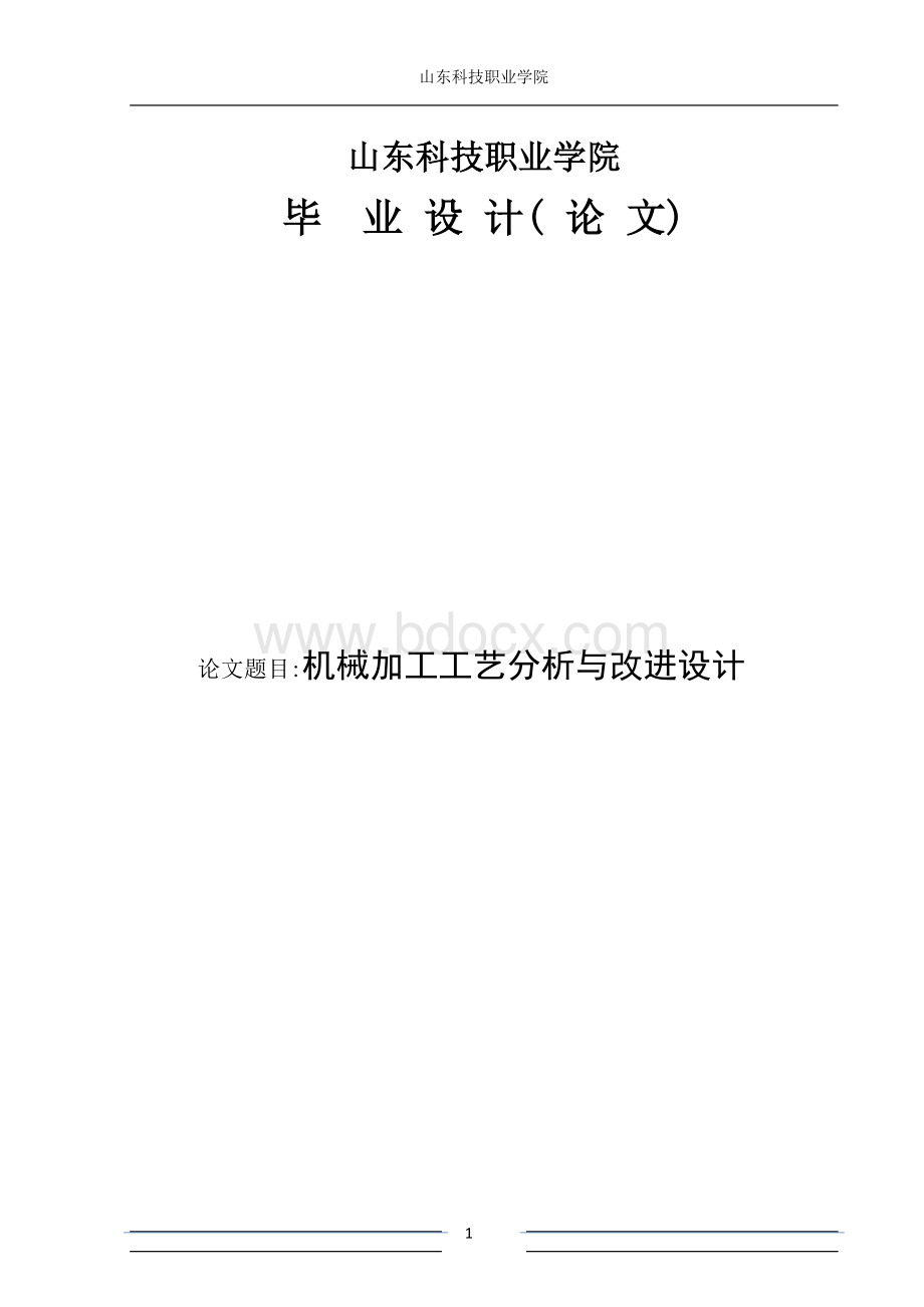 机械加工工艺分析与改进设计机械类毕业论文..doc_第1页