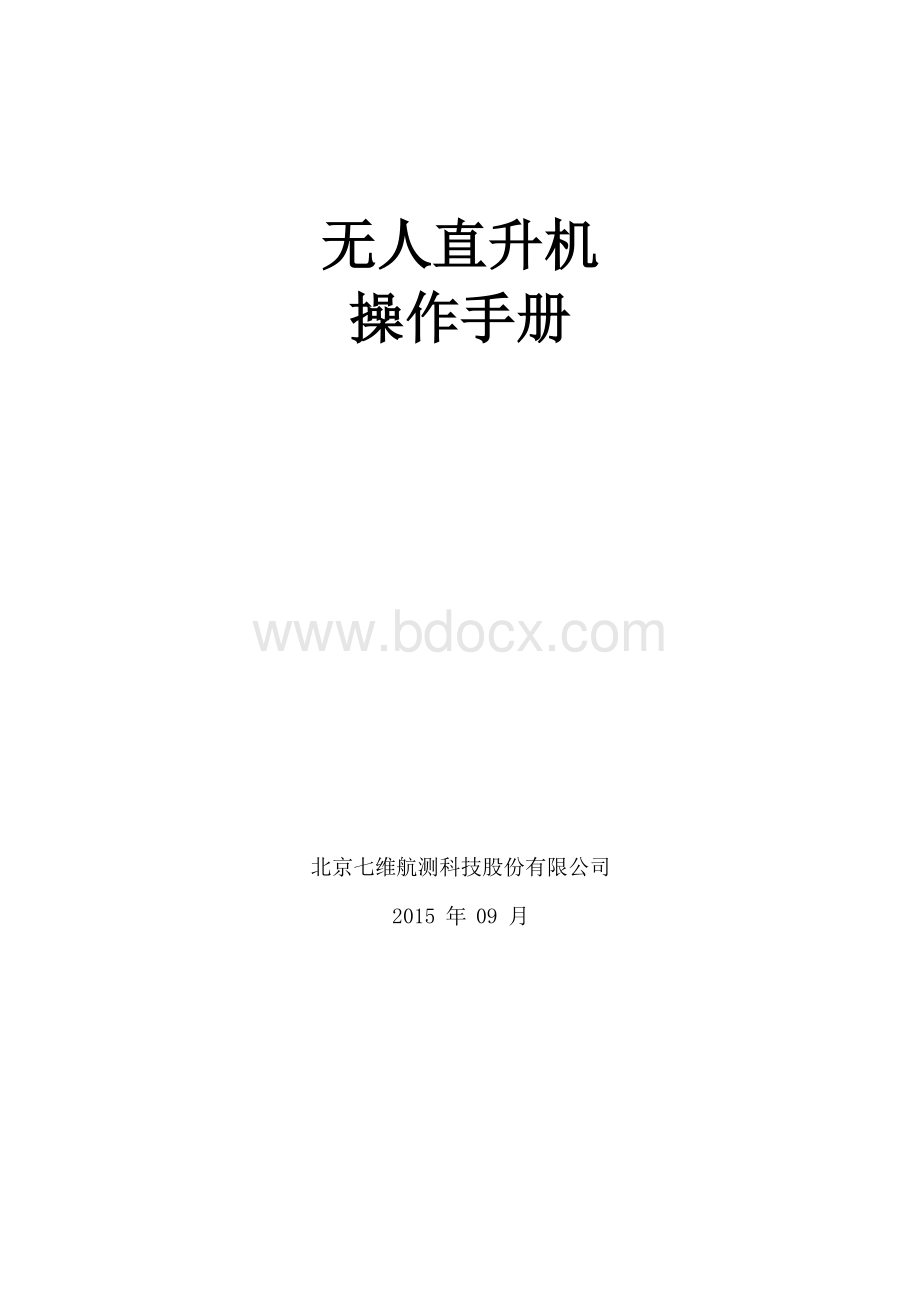 无人直升机操作手册.docx