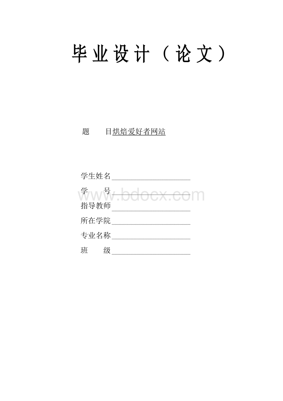 计算机毕业设计java烘焙爱好者网站ssmjsp论文.docx