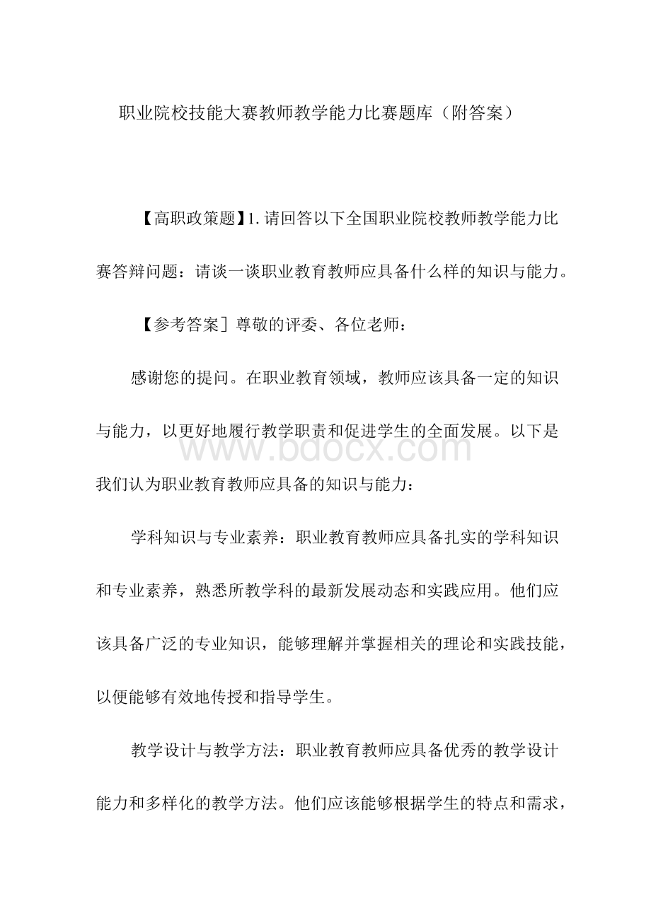 职业院校技能大赛教师教学能力比赛题库（附答案）.docx