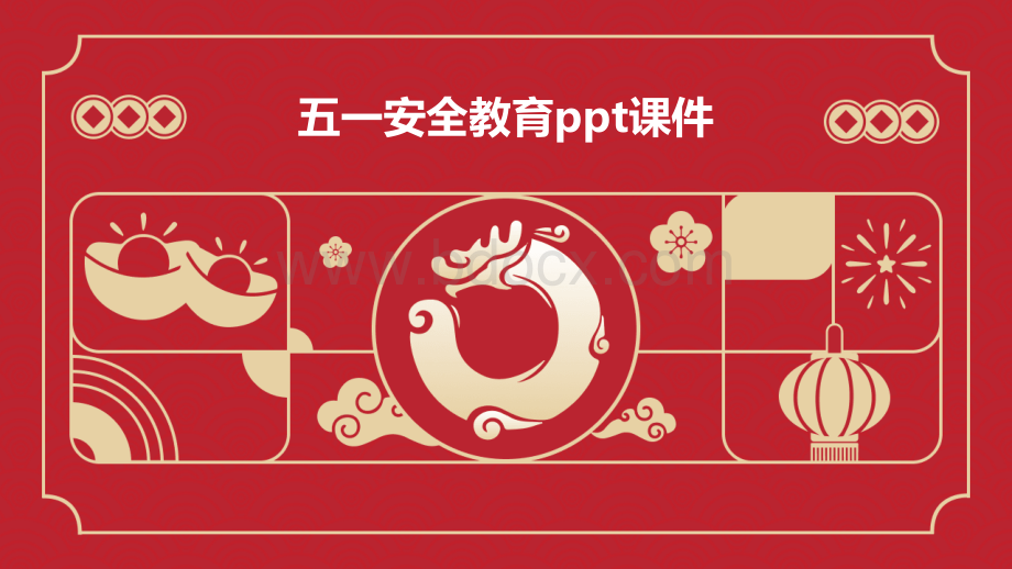 五一安全教育PPT课件.ppt