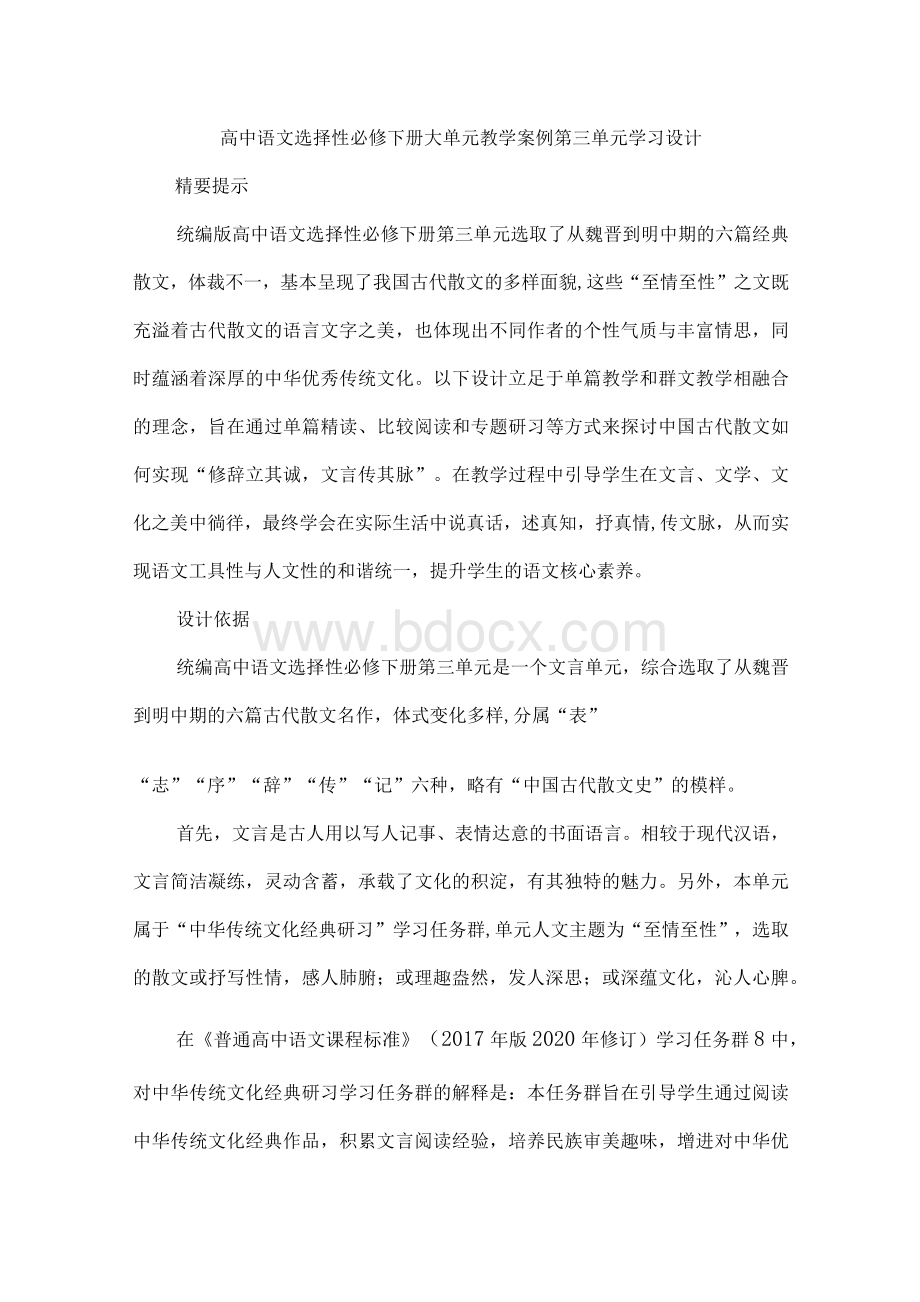 高中语文选择性必修下册大单元教学案例第三单元学习设计.docx