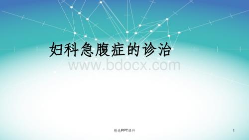 妇科急腹症的诊治ppt课件.pptx