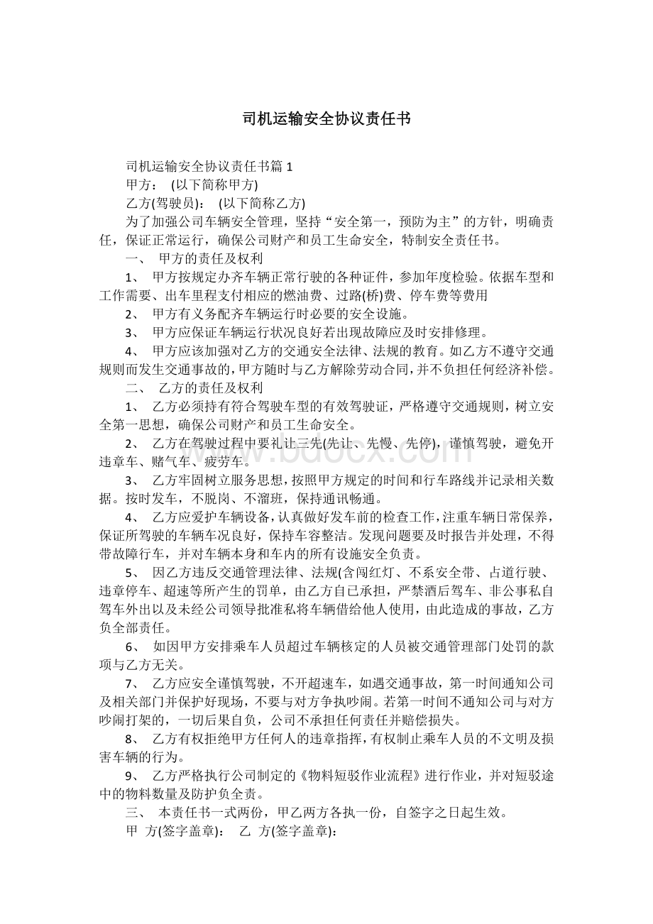 司机运输安全协议责任书.docx