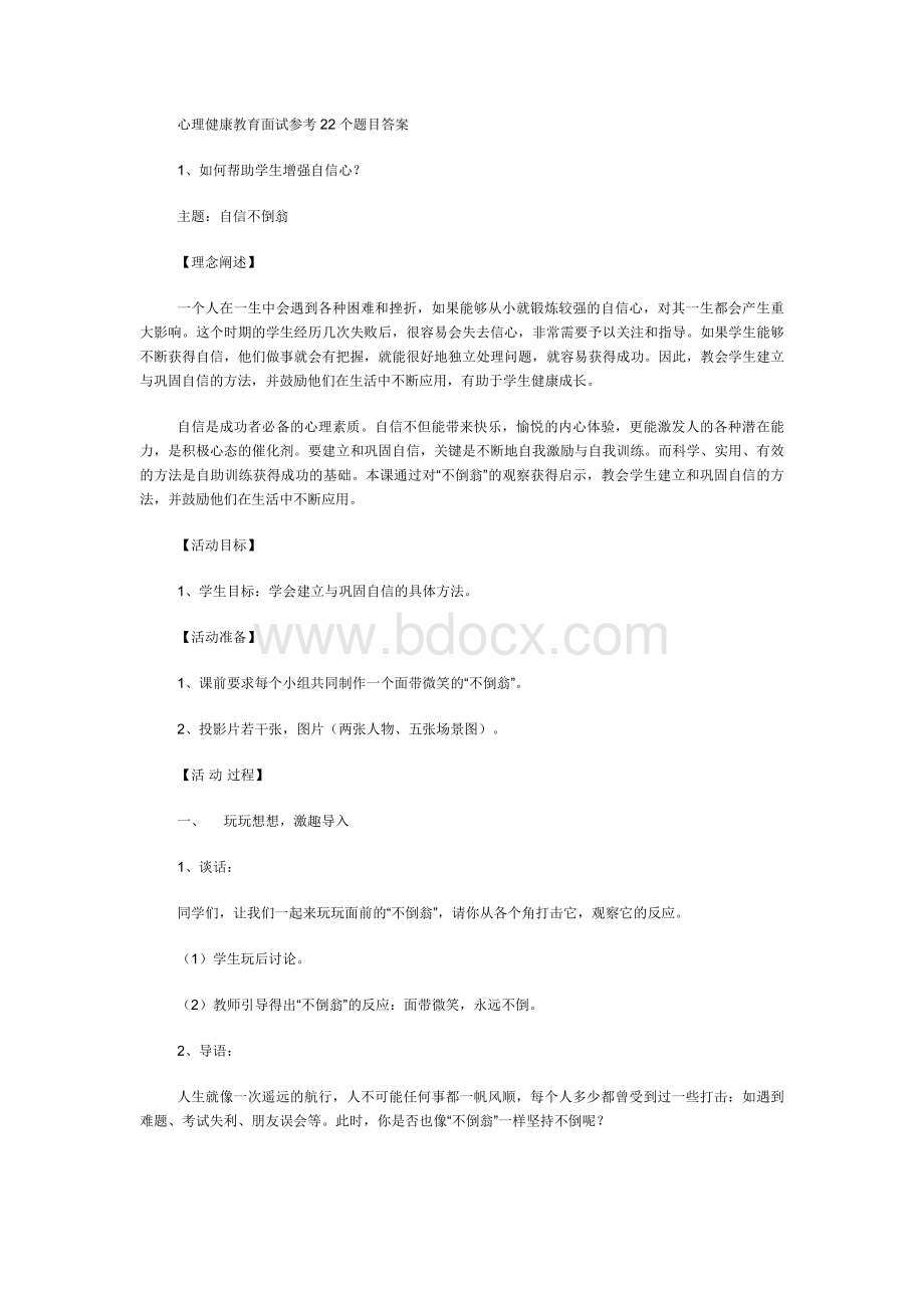 心理健康教育面试参考22个题目答案.doc