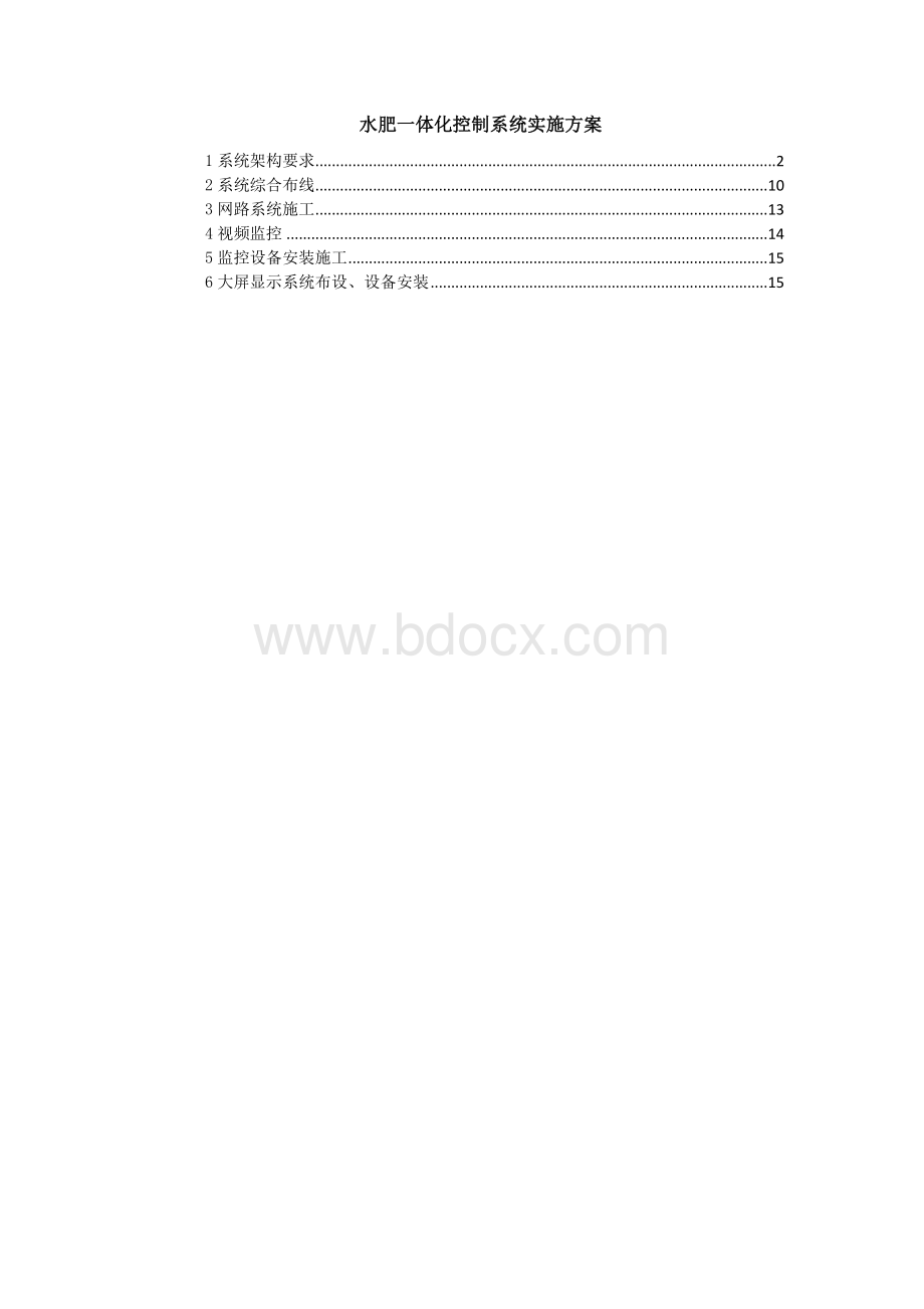 水肥一体化控制系统实施方案.docx