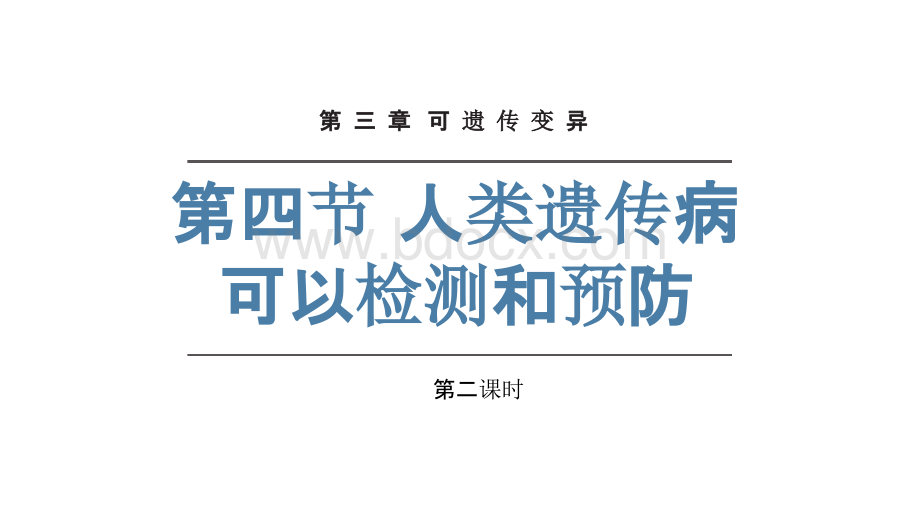 3.4 人类遗传病可以检测和预防（第二课时）高一生物（沪科版2020必修2）.pptx_第1页