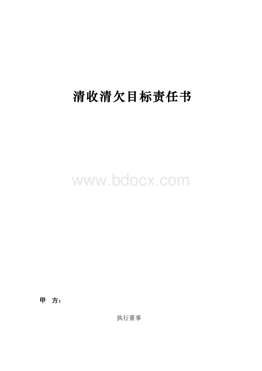 清收清欠目标责任书(范本).docx