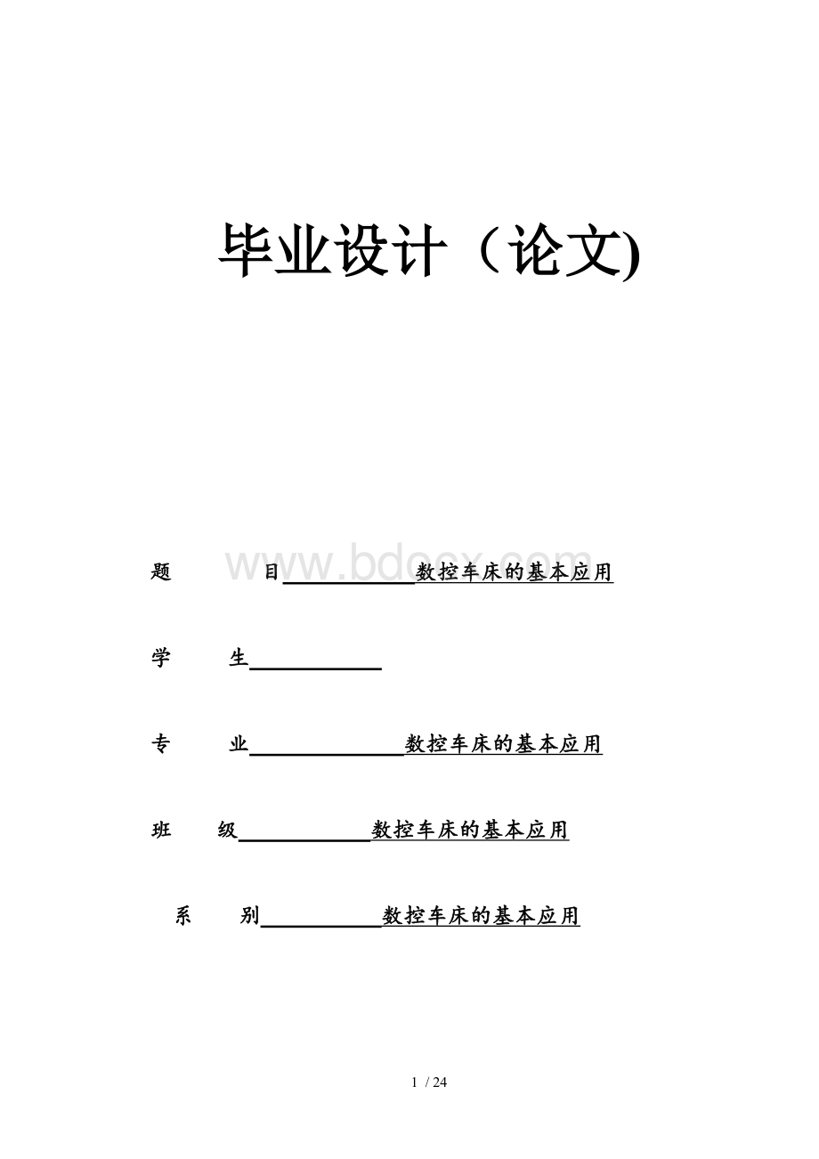 数控专业毕业论文仅供参考.doc