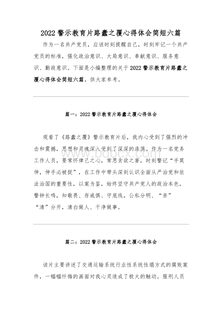 2022警示教育片路蠹之覆心得体会简短六篇.docx