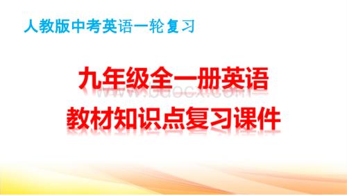 人教版英语中考一轮复习：九年级全一册教材知识点复习课件.pptx