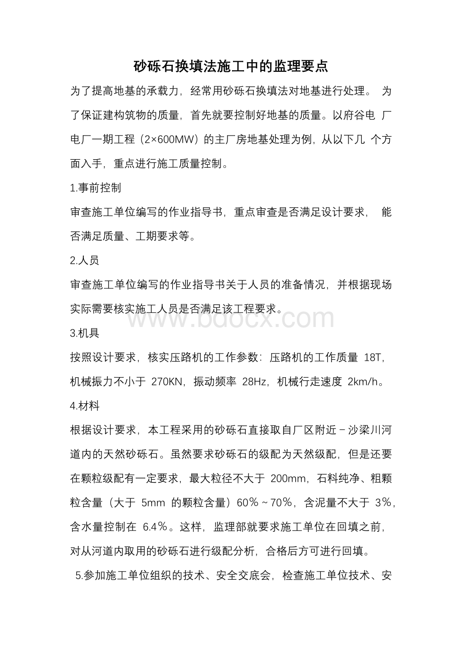 砂砾石回填施工的监理要点.docx