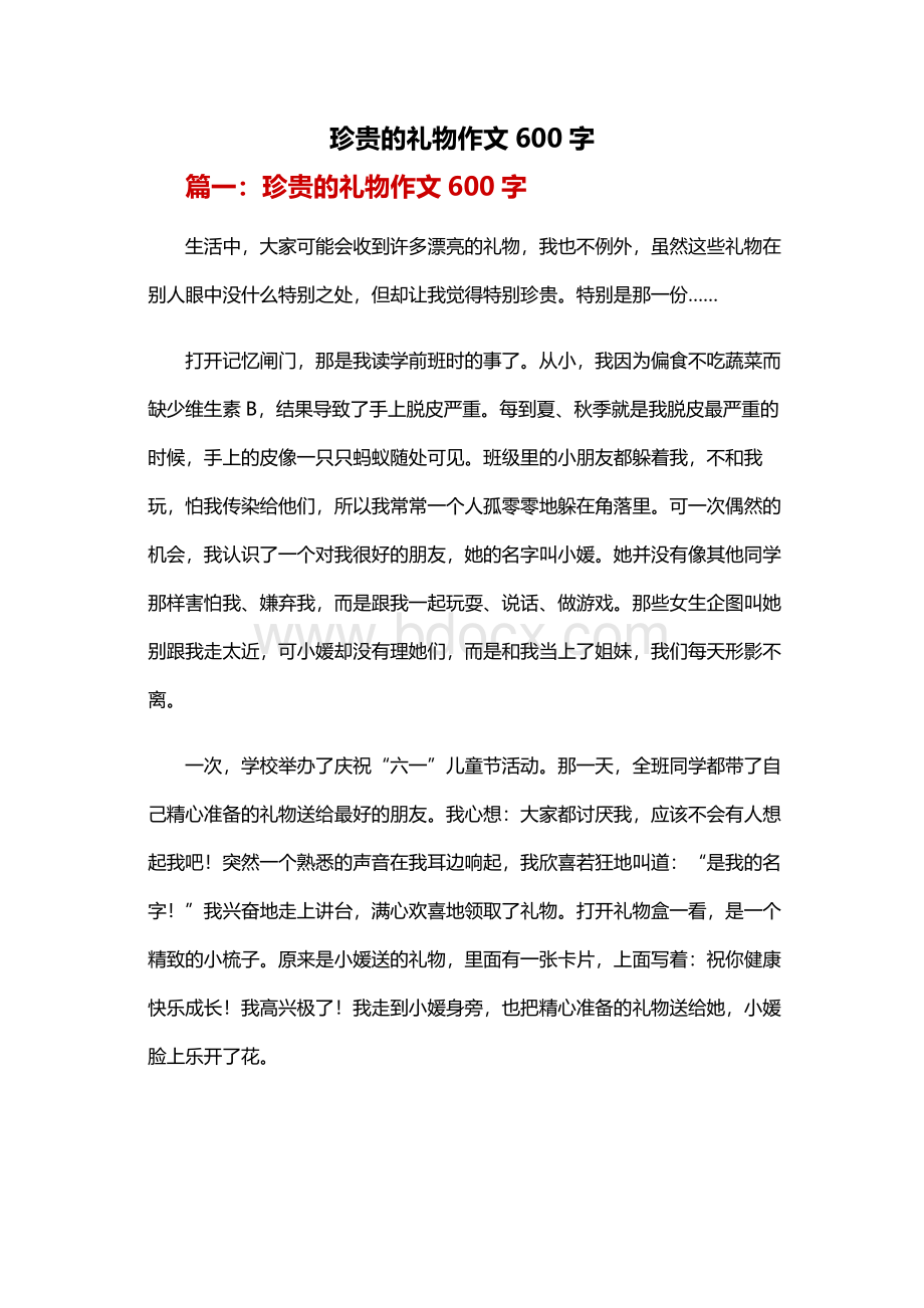 珍贵的礼物作文600字.docx