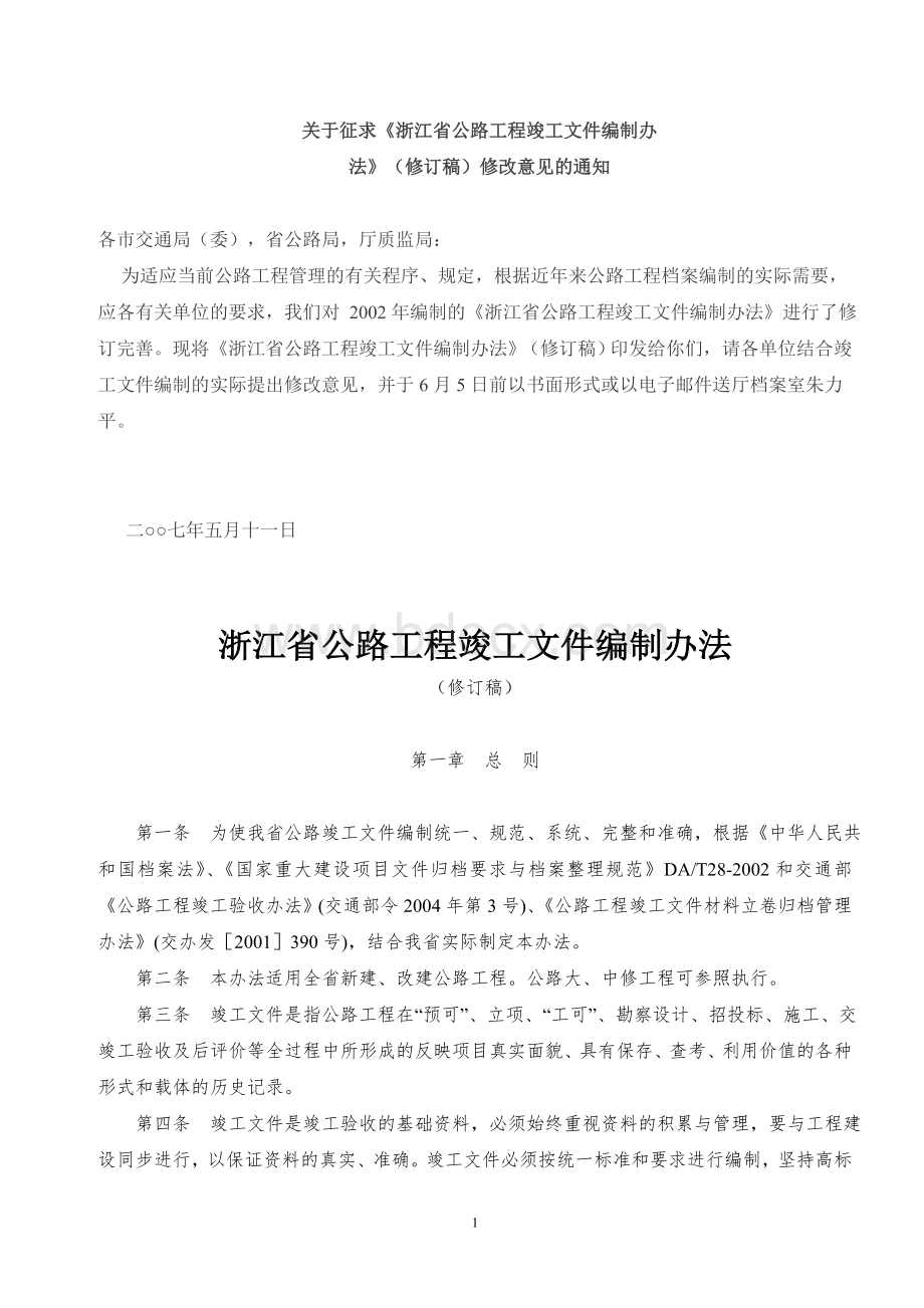 《浙江省公路工程竣工文件编制办法》(修订稿).doc_第1页