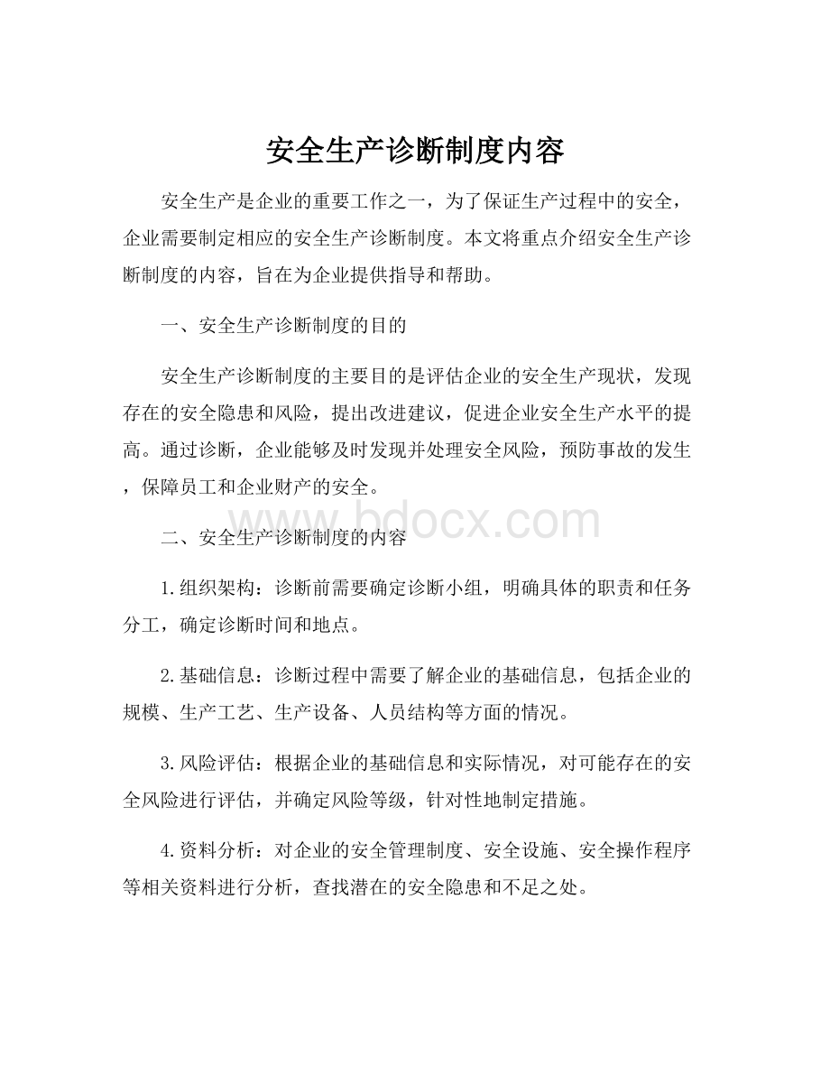 安全生产诊断制度内容.docx