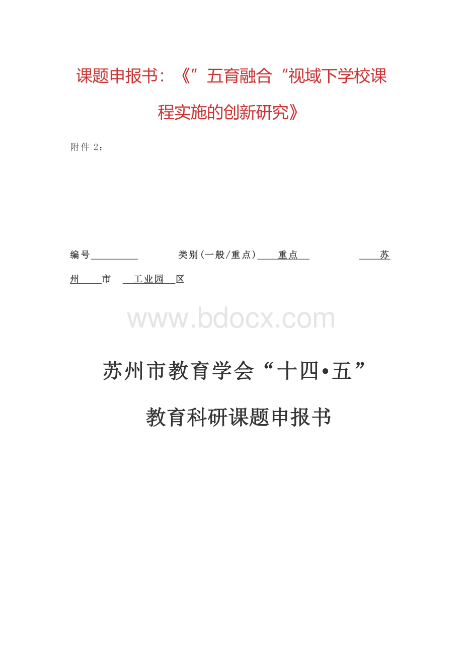 课题申报书：《”五育融合“视域下学校课程实施的创新研究》.docx