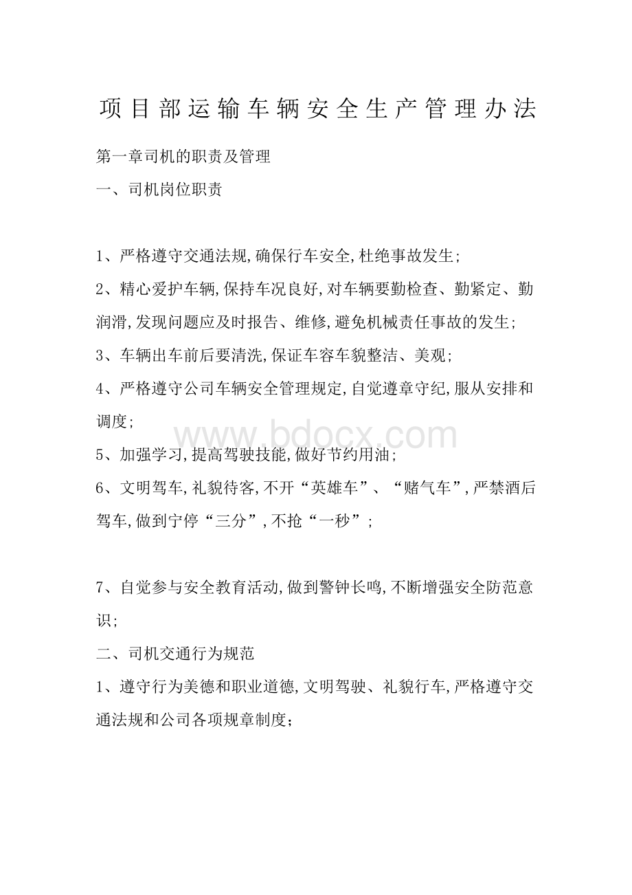 运输司机管理规定制度.docx