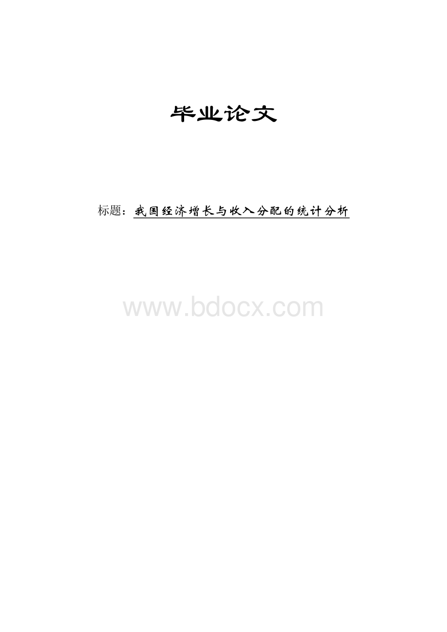 我国经济增长与收入分配的统计分析 ..docx