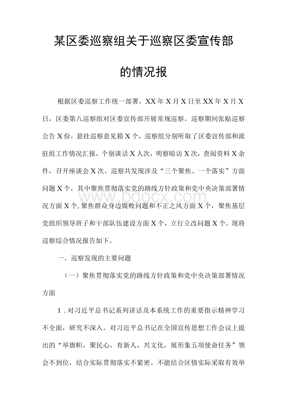 某区委巡察组关于巡察区委宣传部的情况报.docx