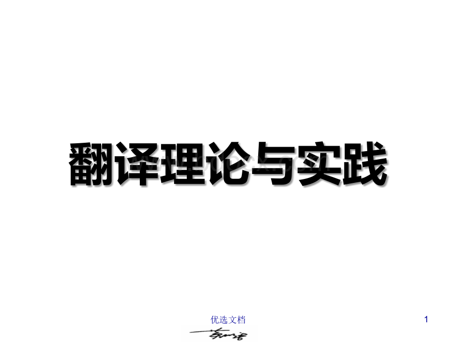 翻译理论与实践(全套PPT课件)完整版.ppt.ppt