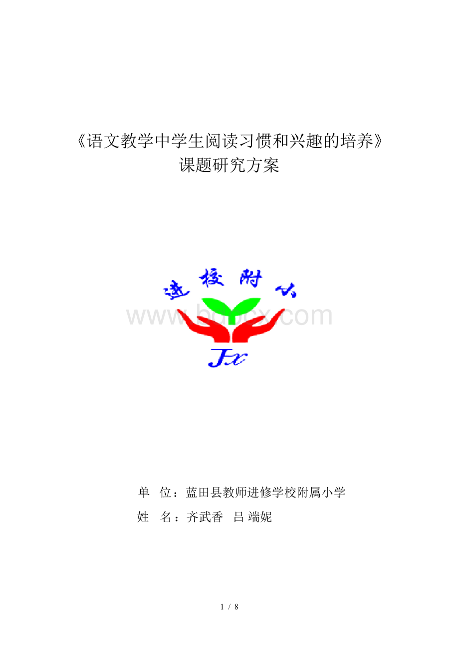 课题语文教学中学生阅读习惯和兴趣的培养课题研究方案.docx