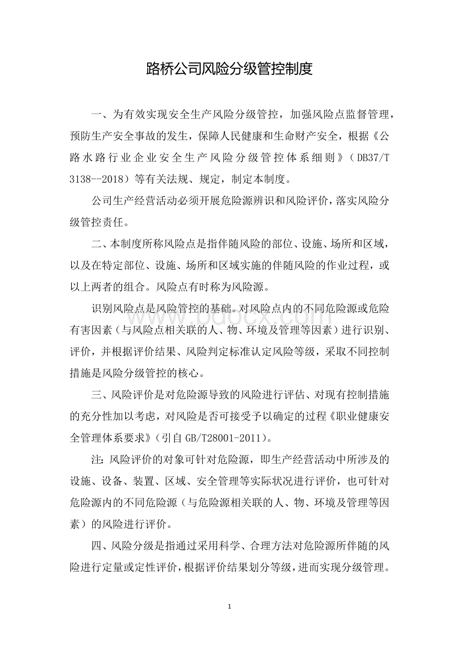 路桥公司风险分级管控制度(附清单).docx