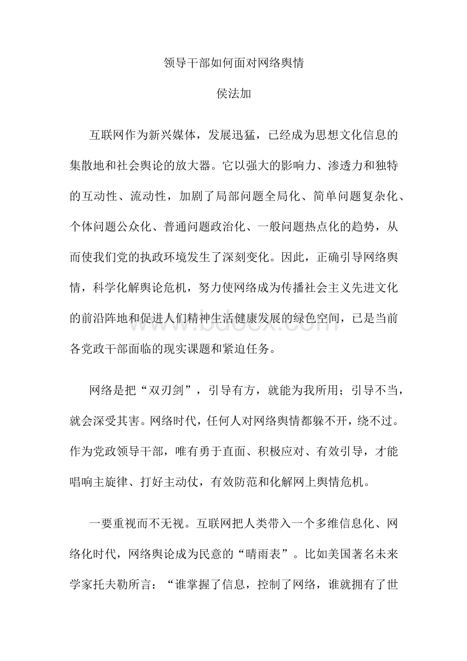 领导干部如何面对网络舆情.docx