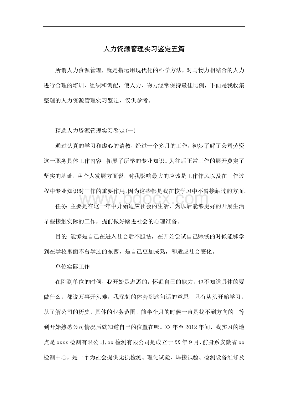 人力资源管理实习鉴定五篇.docx_第1页