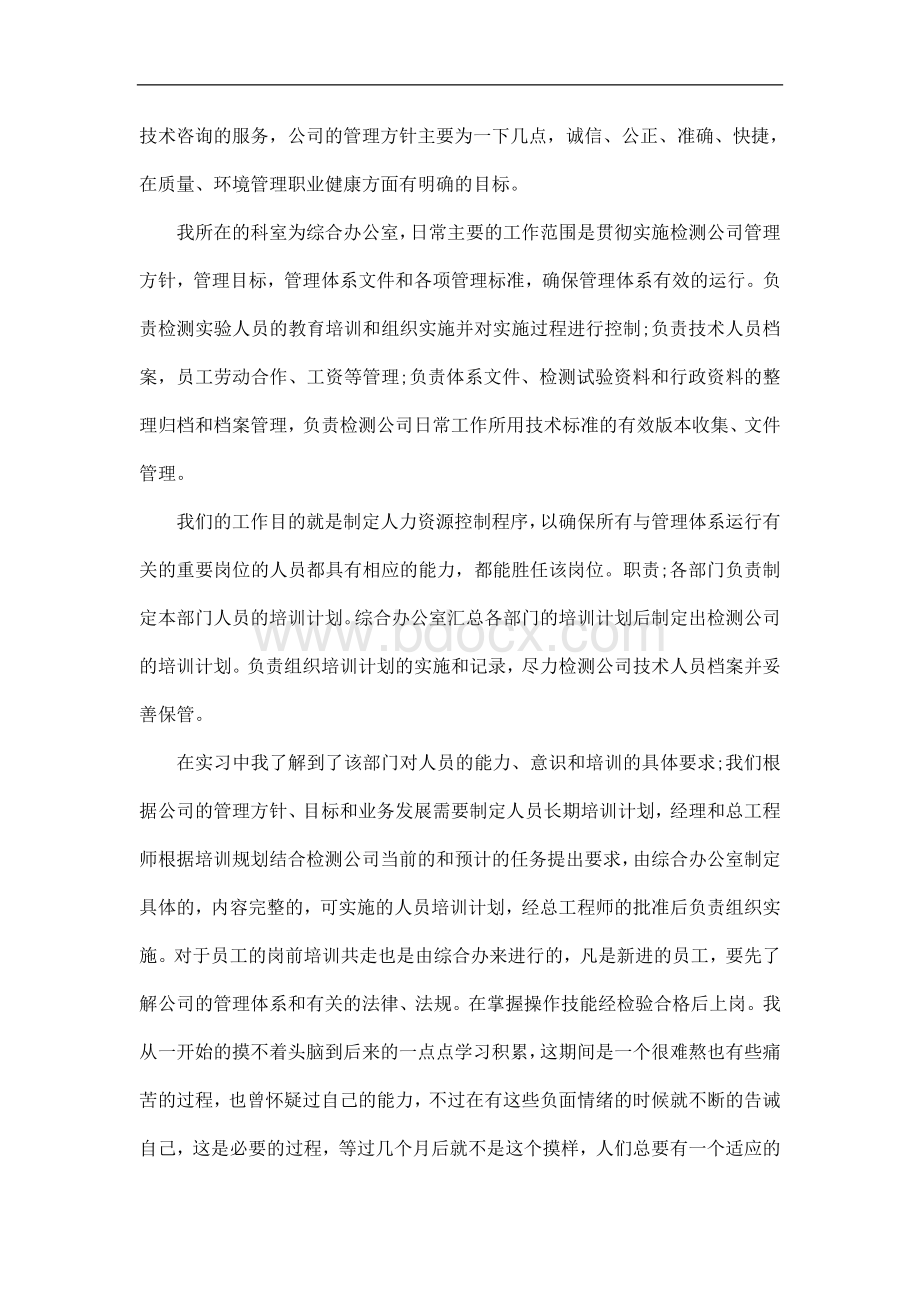 人力资源管理实习鉴定五篇.docx_第2页