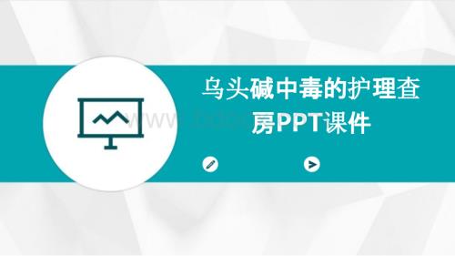 乌头碱中毒的护理查房ppt课件.pptx