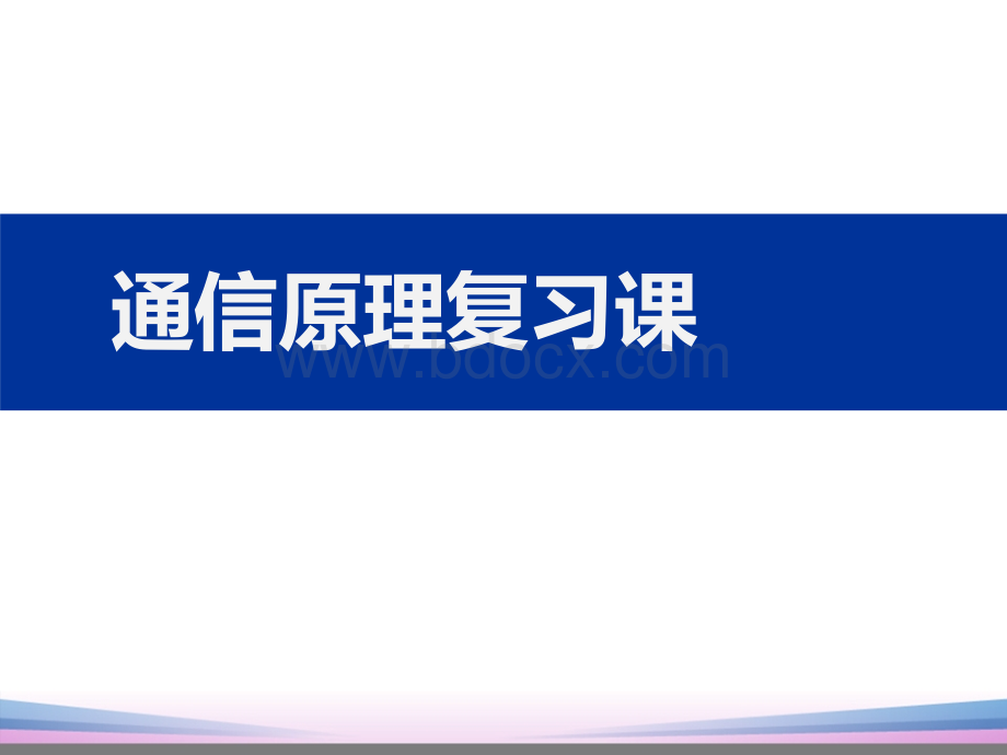 华中科技大学_通信原理课程考前复习.pptx