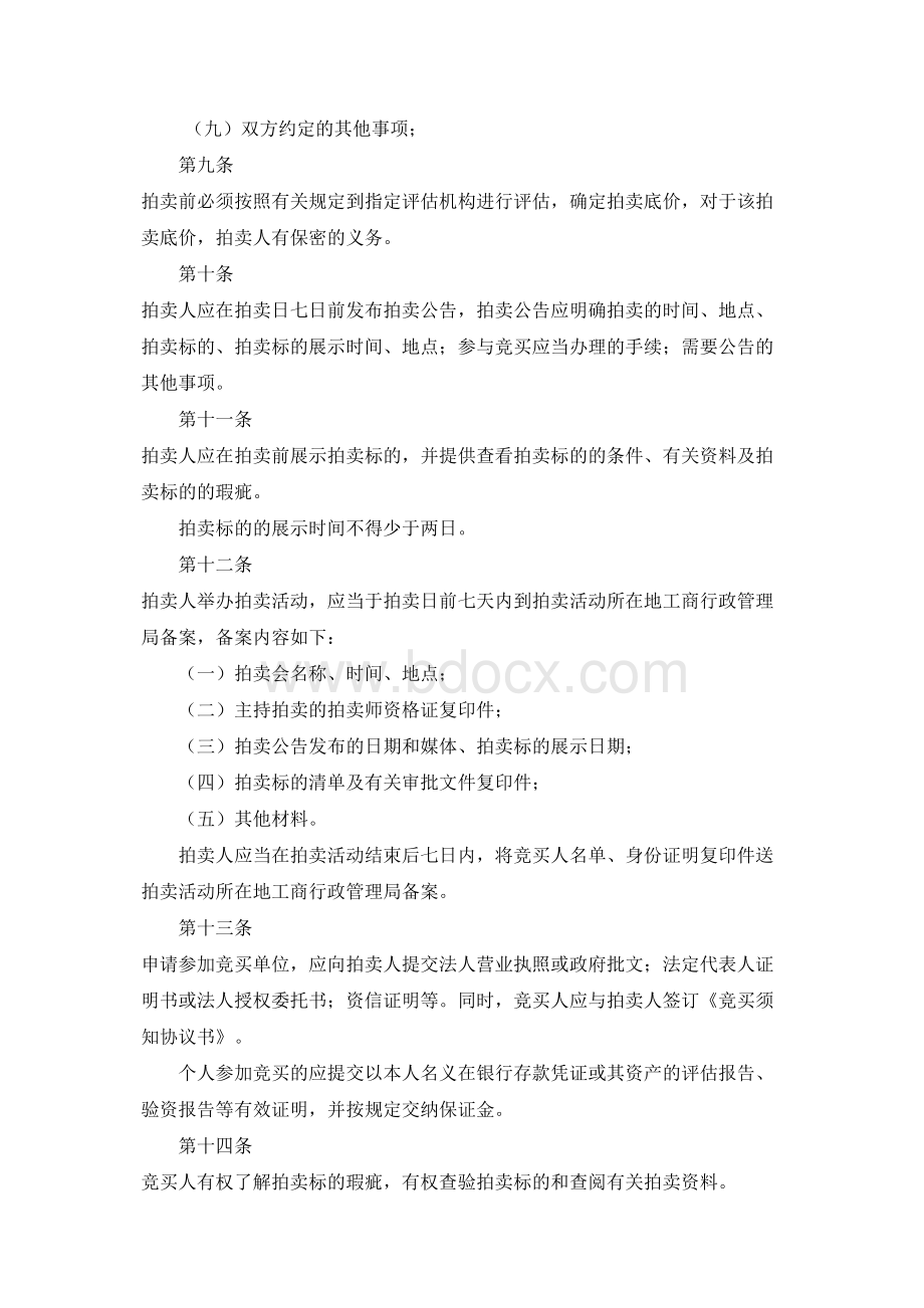 拍卖公司业务规则.docx_第3页