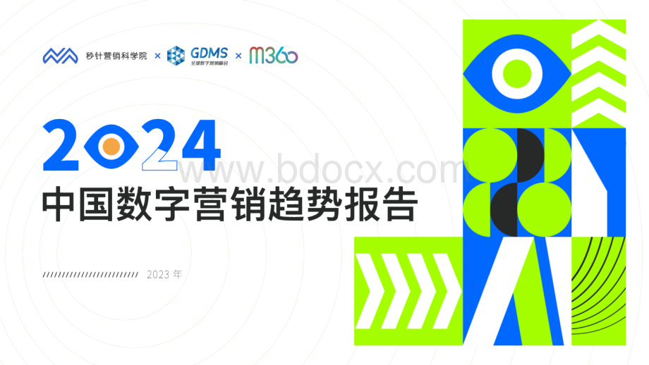 2024中国数字营销趋势报告-秒针营销科学院&GDMS&M360-2023.12_市场营销策划_重点.pptx