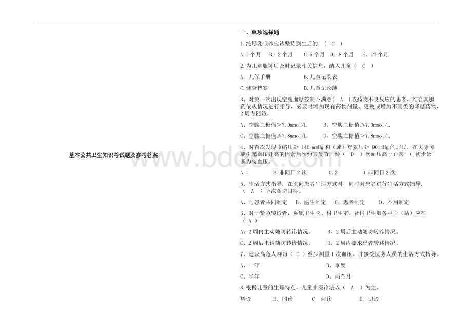 基本公共卫生知识考试题及参考答案.docx