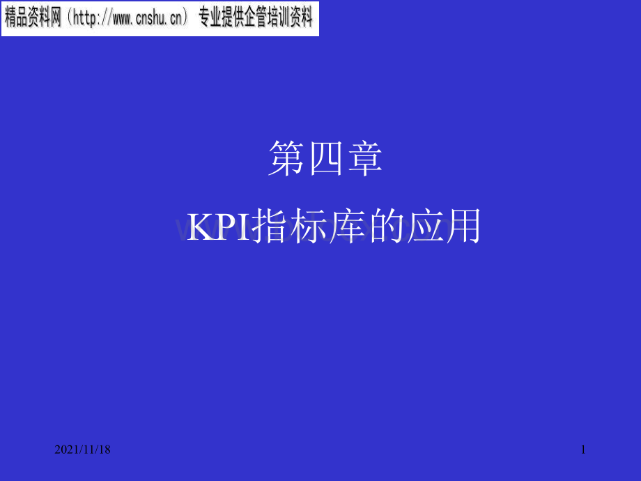 日化行业KPI指标库的应用.ppt