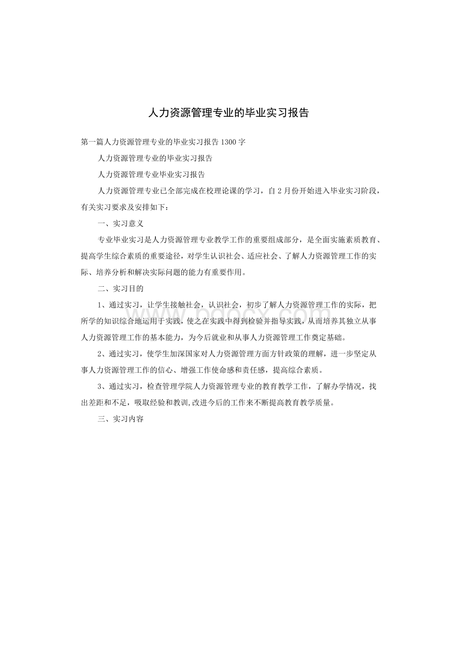 人力资源管理专业的毕业实习报告.docx