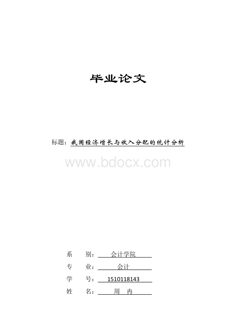 我国经济增长与收入分配的统计分析.docx