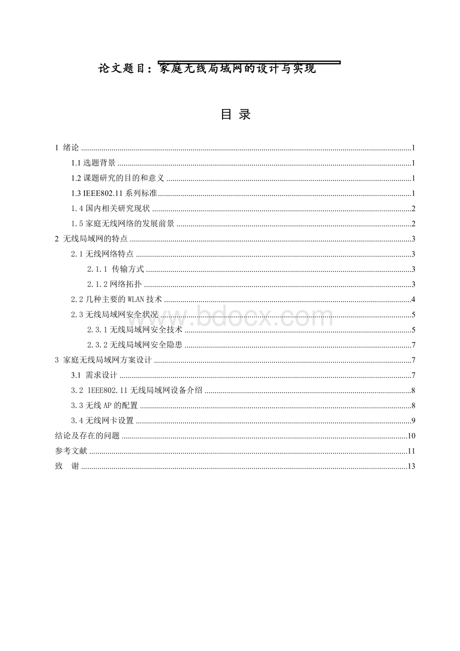 毕业论文设计家庭无线局域网的设计与实现.docx_第1页